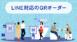LINE対応のQRオーダー