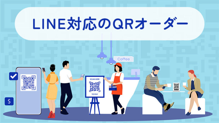 LINE対応のQRオーダー