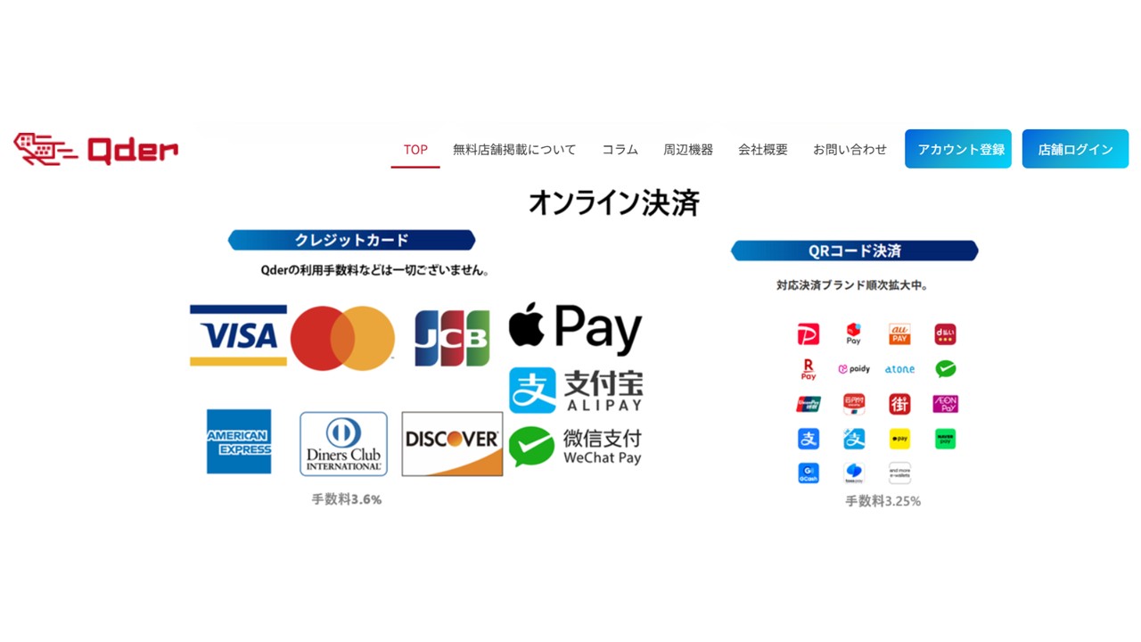 Qderの対応決済ブランド一覧