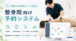 整骨院むけの予約管理システム