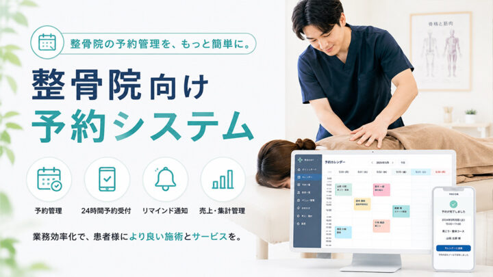 整骨院むけの予約管理システム