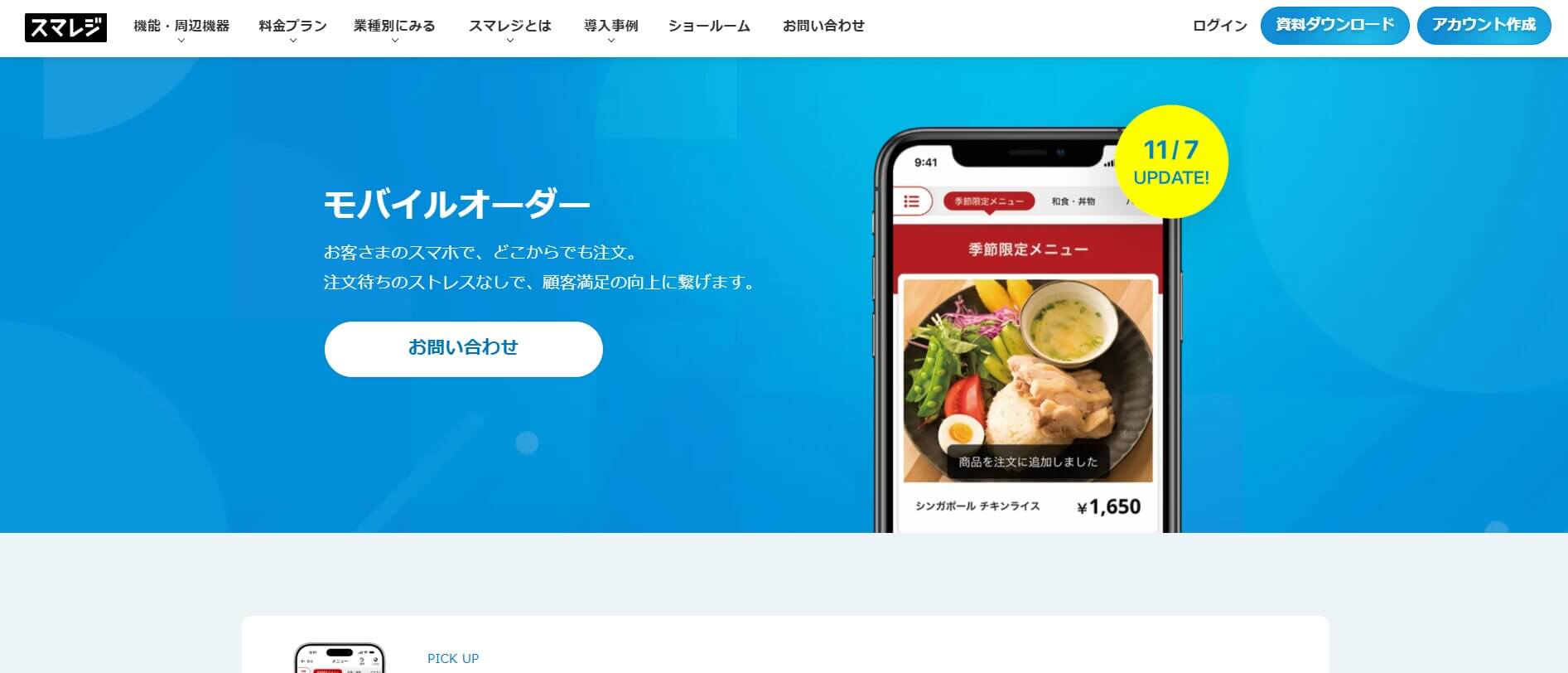 スマレジ・モバイルオーダー