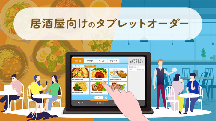 居酒屋向けのタブレットオーダー