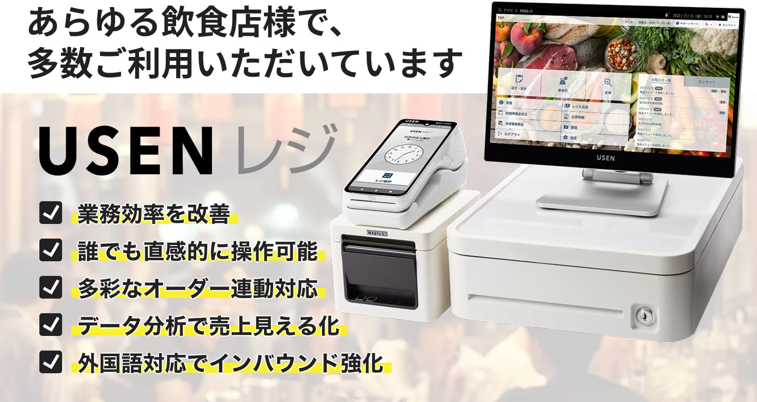 USENのPOSレジ