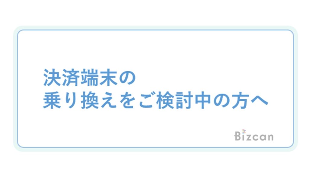 決済端末の乗り換え検討中の方へ