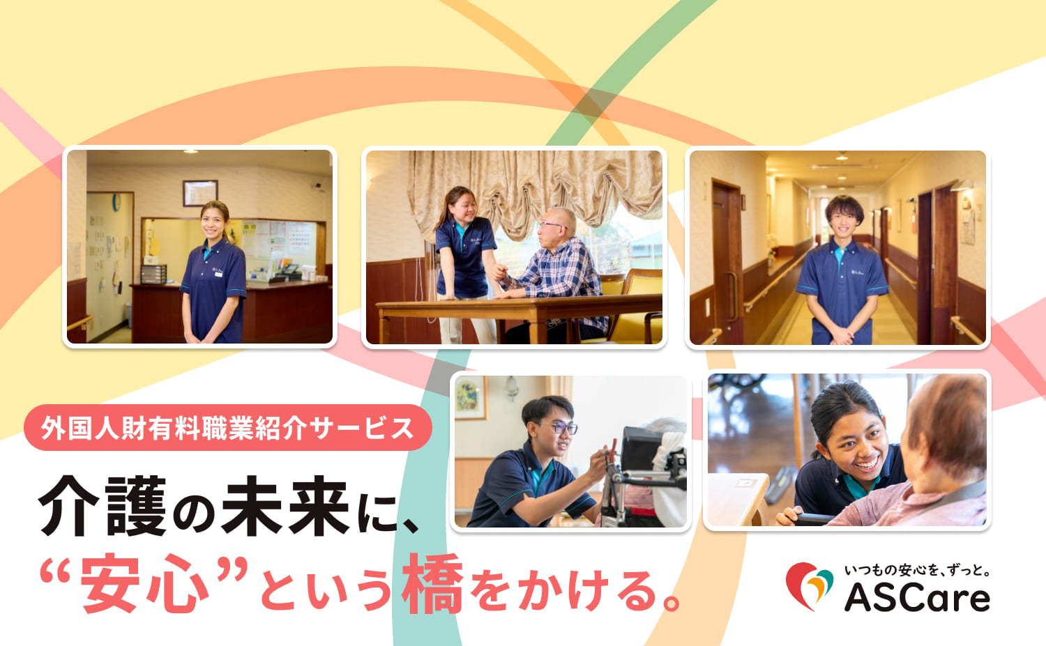 外国人採用サービス 株式会社ASCare