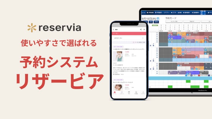 予約システムリザービア
