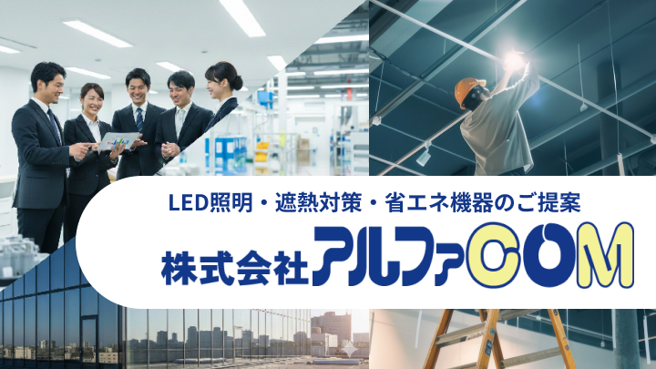 LED照明・遮熱対策・省エネ機器のご提案　アルファCOM