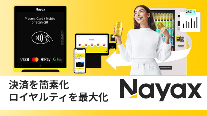 決済を簡素化 ロイヤルティを最大化 Nayax株式会社