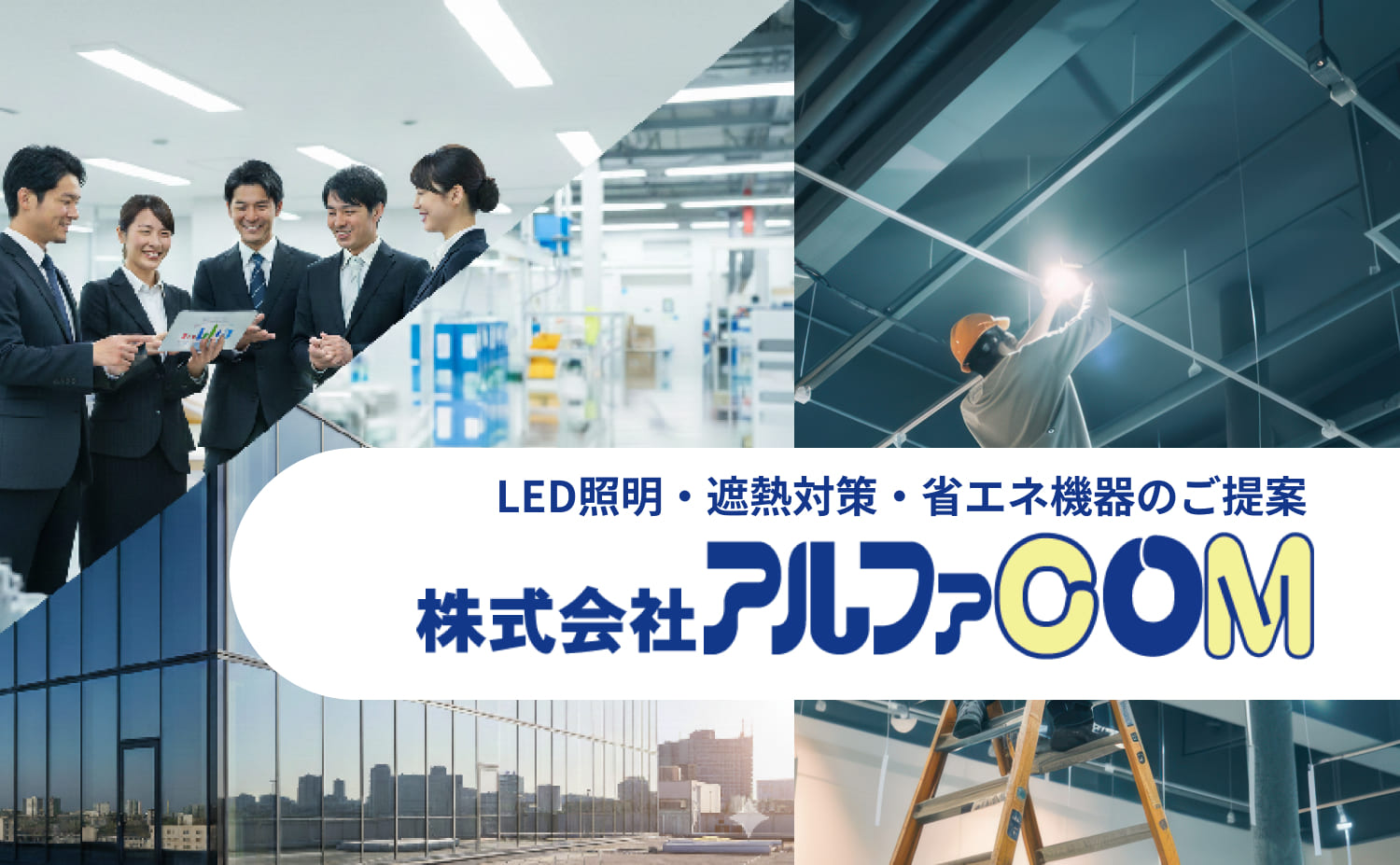 LED照明導入と遮熱対策を中心に省エネルギー化を実現させる