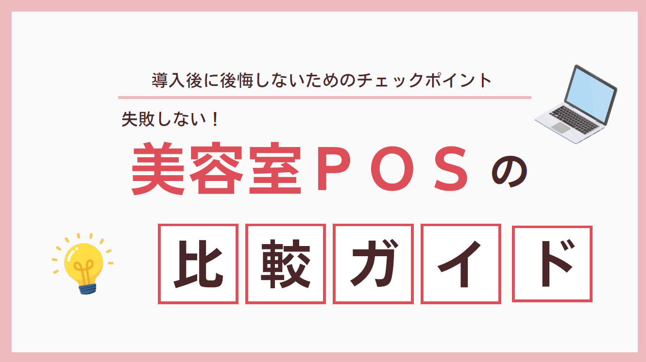 失敗しない！美容室POSの比較ガイド