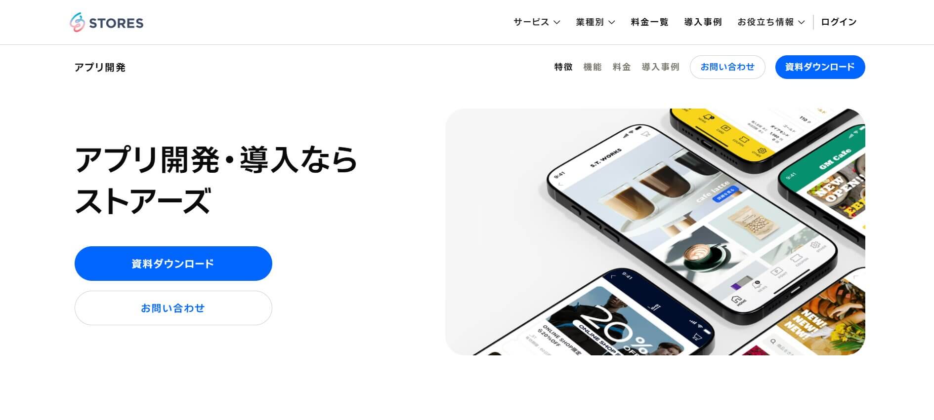 STORESブランドアプリ