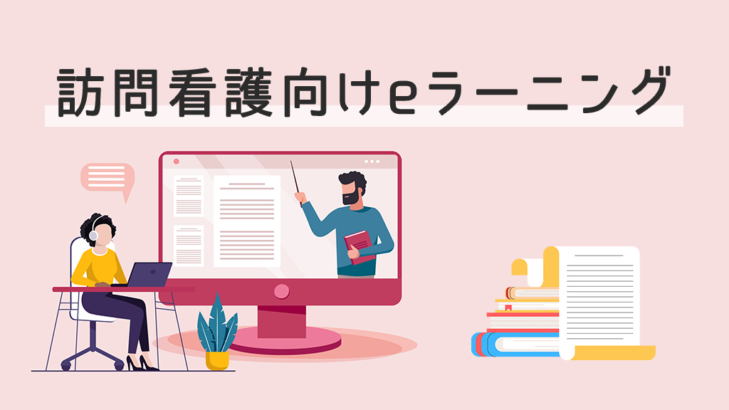 訪問看護向けeラーニング