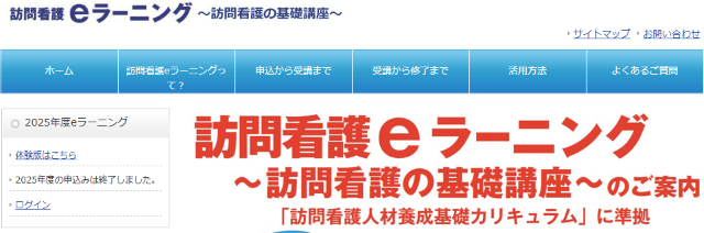 日本訪問看護財団eラーニング