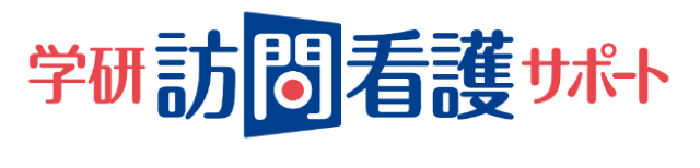 学研訪問看護サポート