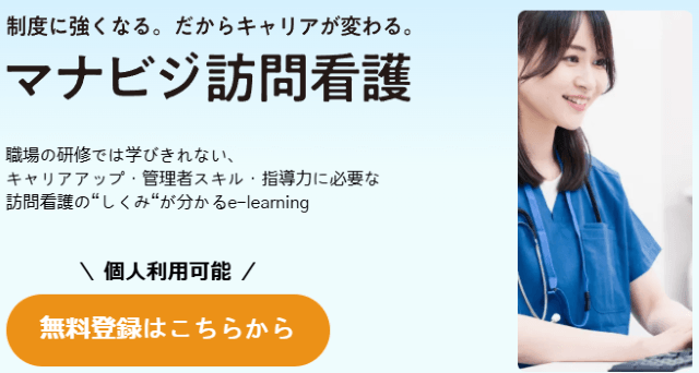 マナビジ訪問看護