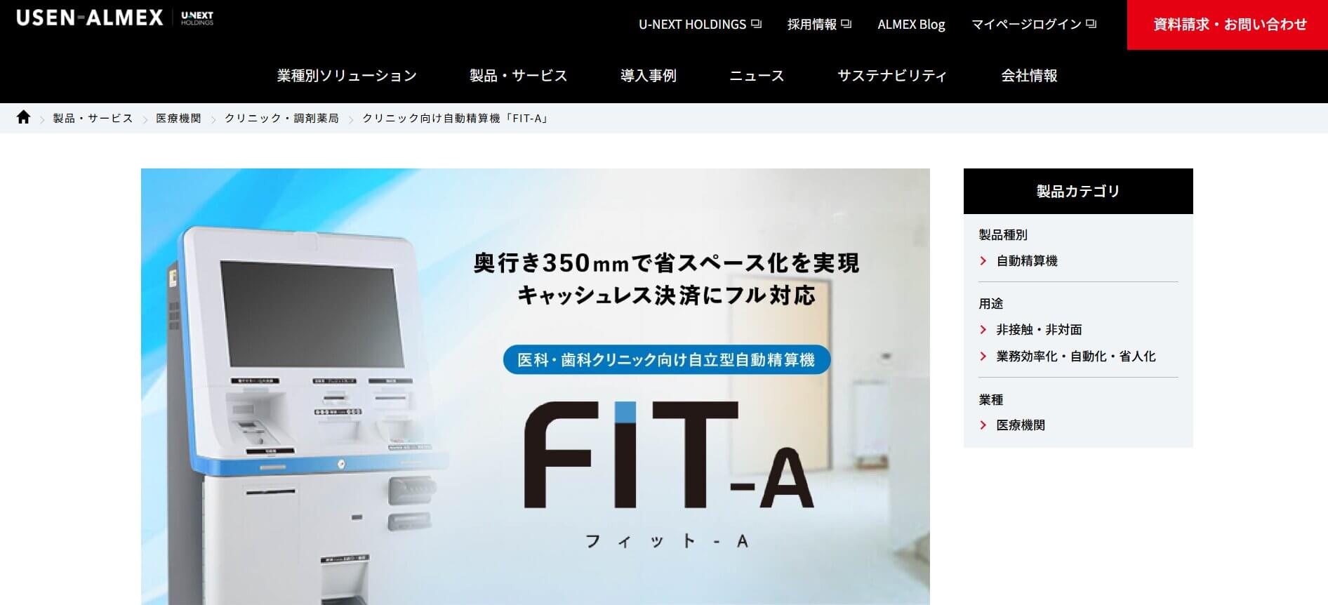 アルメックス FIT-A（USEN-ALMEX）