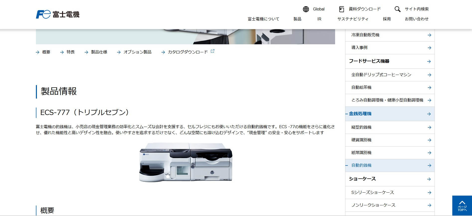 富士電機（安定性・実績・飲食チェーン導入実績多数）