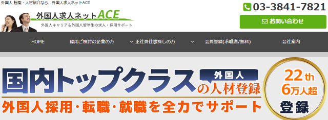 外国人求人ネットACE