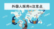 外国人採用での注意点
