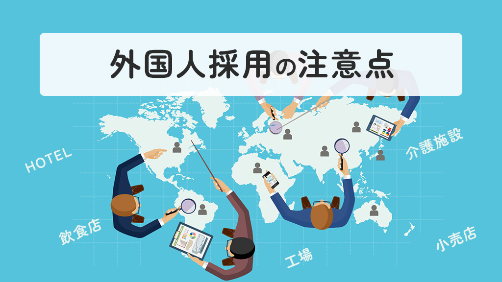 外国人採用での注意点