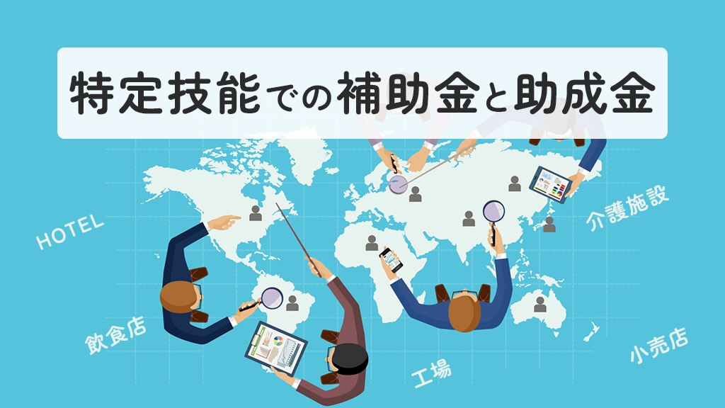 特定技能での補助金と助成金