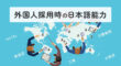 外国人採用時の日本語能力
