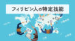 フィリピン人の特定技能
