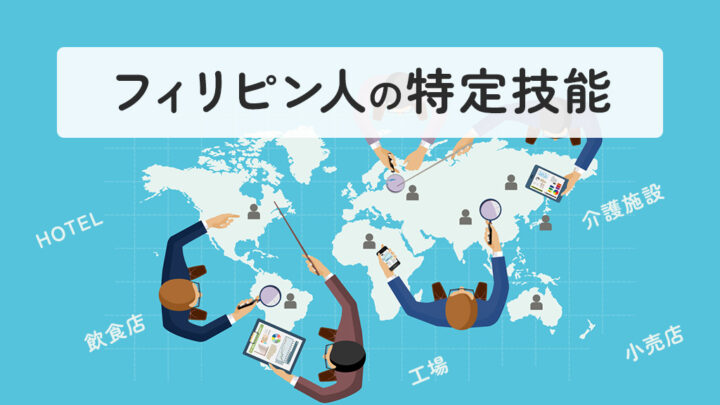 フィリピン人の特定技能