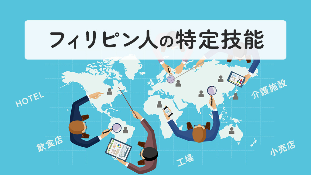フィリピン人の特定技能