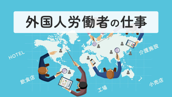 外国人労働者の仕事