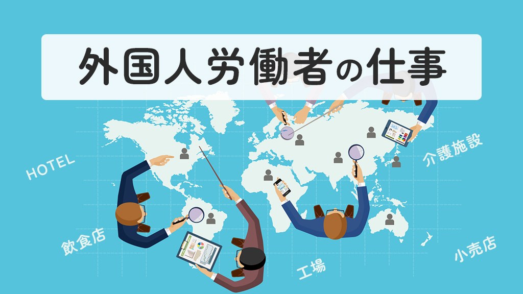 外国人労働者の仕事