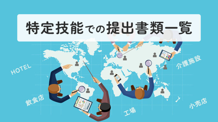 特定技能での提出書類一覧