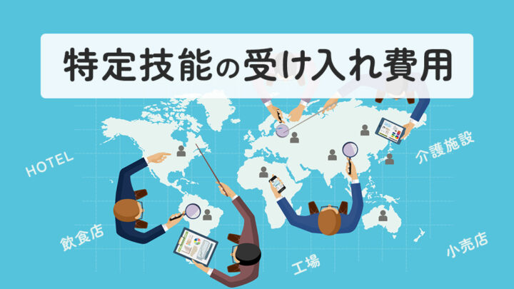 特定技能外国人の受け入れ費用とは
