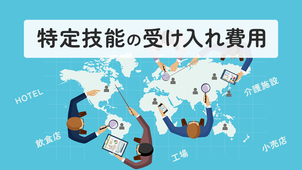 特定技能外国人の受け入れ費用とは