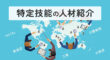 特定技能の人材紹介