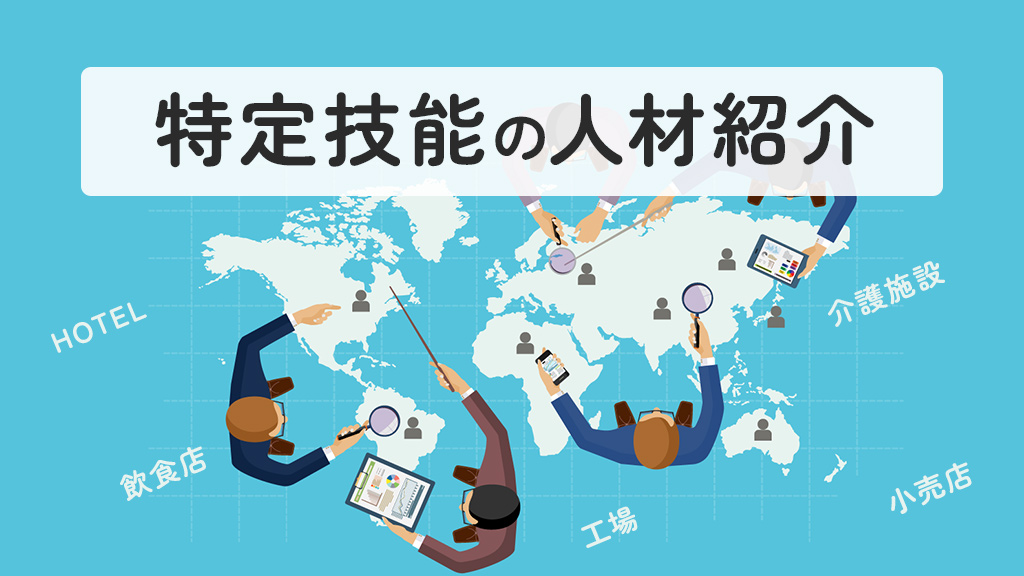 特定技能の人材紹介
