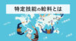 特定技能の給料とは