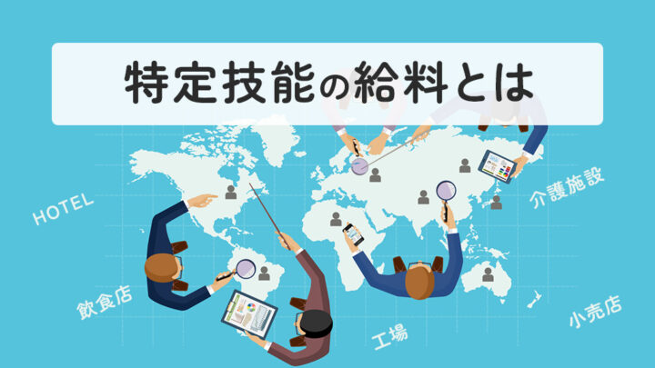 特定技能の給料とは