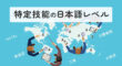特定技能の日本語レベル