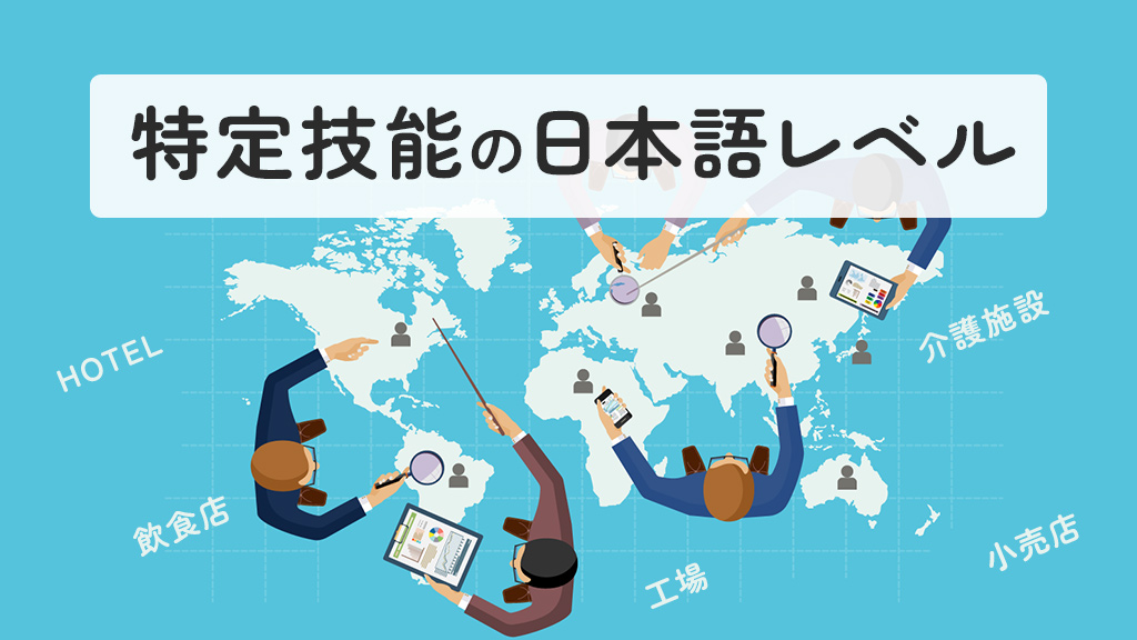 特定技能の日本語レベル