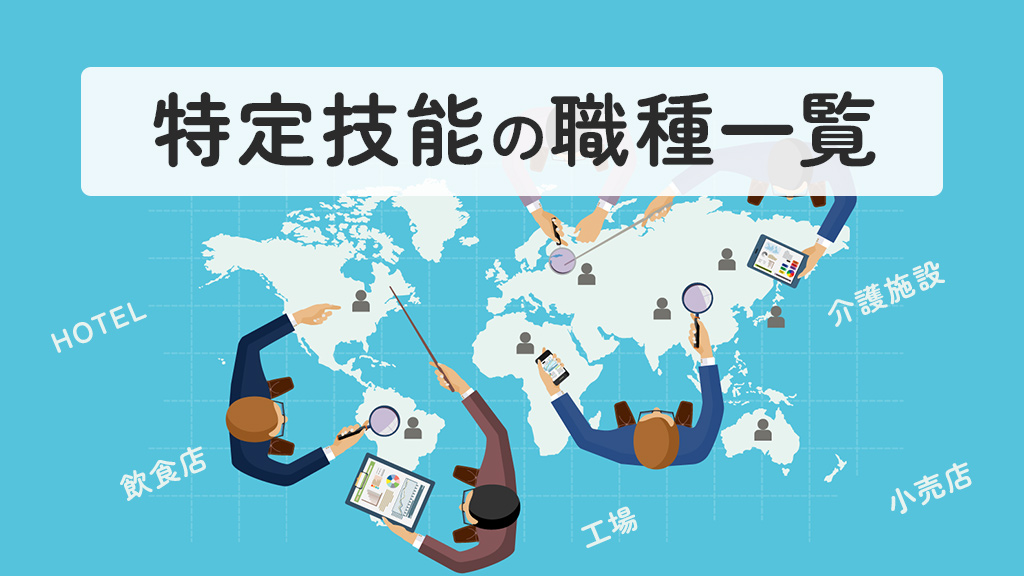 特定技能の職種一覧