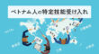 ベトナム人の特定技能受け入れ