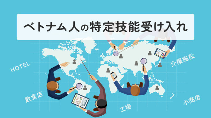 ベトナム人の特定技能受け入れ