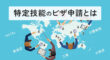 特定技能のビザ申請とは