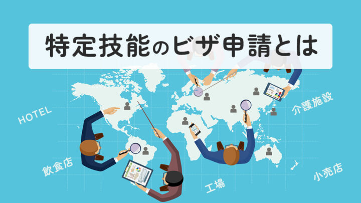 特定技能のビザ申請とは