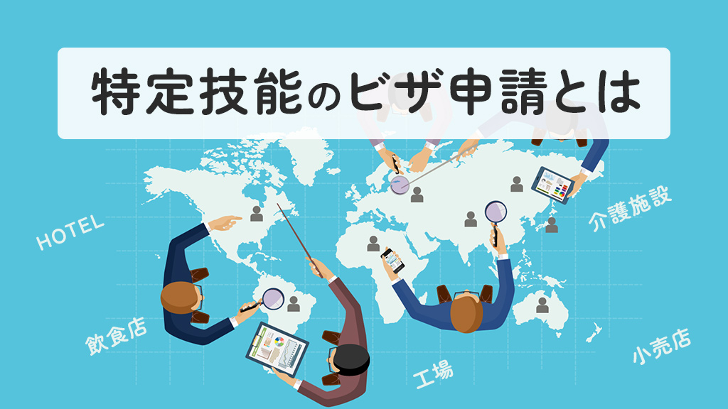 特定技能のビザ申請とは