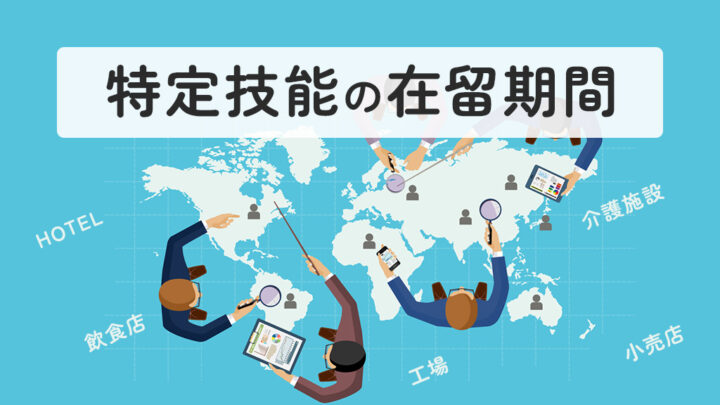 特定技能の在留期間