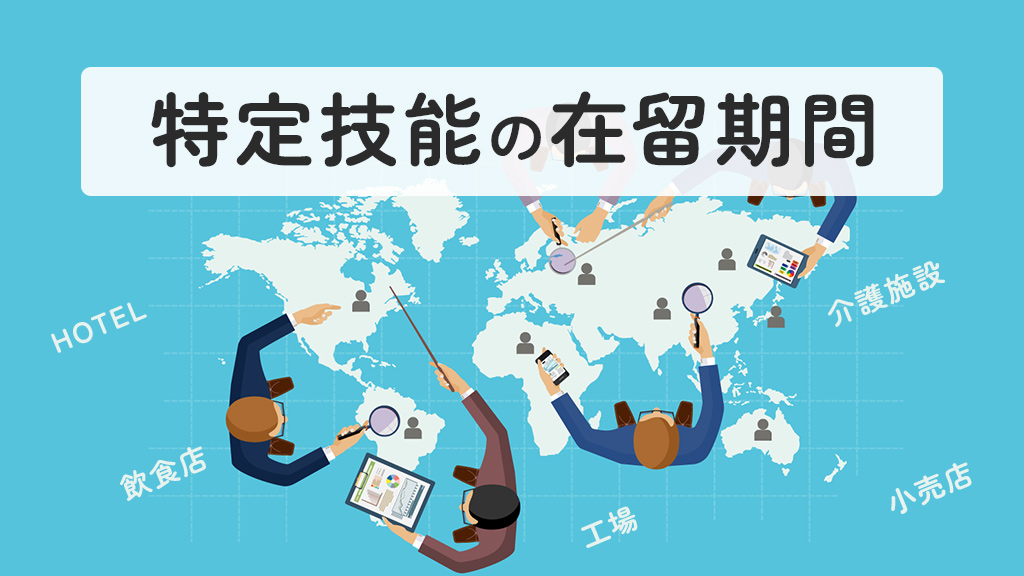 特定技能の在留期間