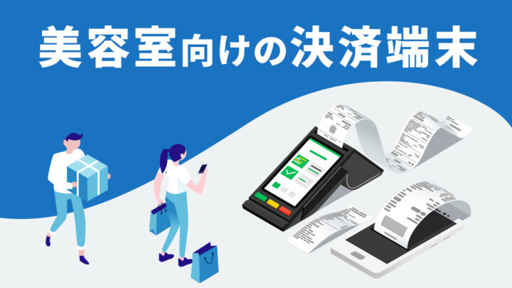 美容室向けの決済端末